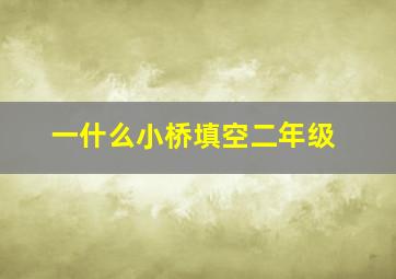 一什么小桥填空二年级