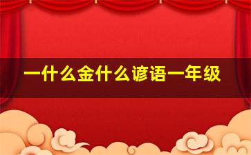 一什么金什么谚语一年级