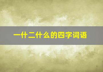 一什二什么的四字词语