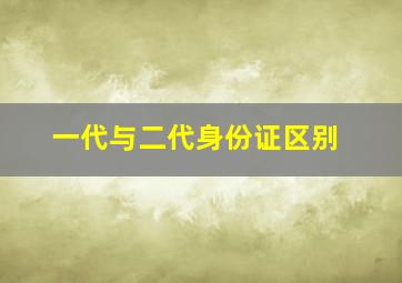 一代与二代身份证区别