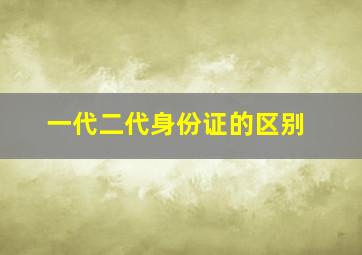 一代二代身份证的区别