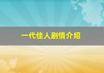 一代佳人剧情介绍