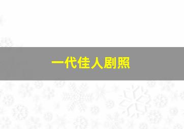 一代佳人剧照