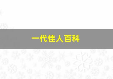 一代佳人百科