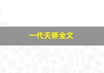 一代天骄全文