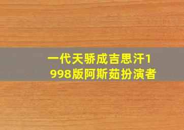 一代天骄成吉思汗1998版阿斯茹扮演者