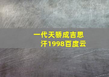 一代天骄成吉思汗1998百度云