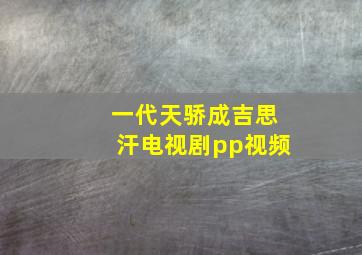 一代天骄成吉思汗电视剧pp视频