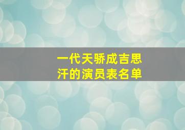 一代天骄成吉思汗的演员表名单