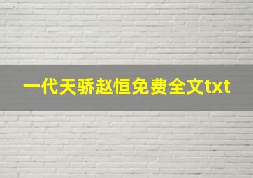 一代天骄赵恒免费全文txt