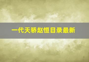 一代天骄赵恒目录最新