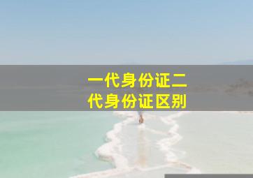 一代身份证二代身份证区别