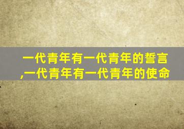 一代青年有一代青年的誓言,一代青年有一代青年的使命