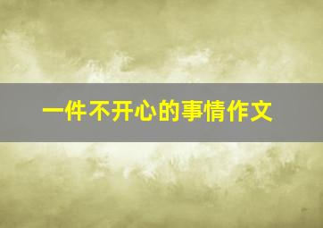 一件不开心的事情作文