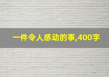 一件令人感动的事,400字