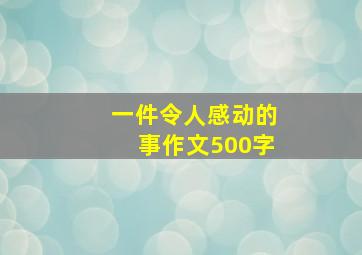 一件令人感动的事作文500字