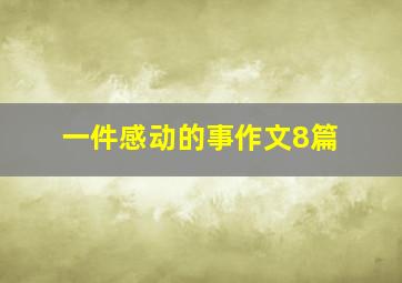 一件感动的事作文8篇