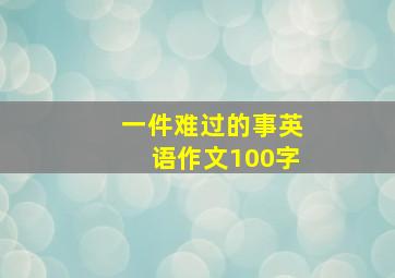 一件难过的事英语作文100字