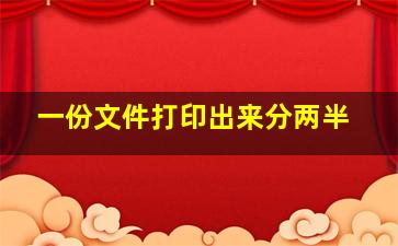 一份文件打印出来分两半