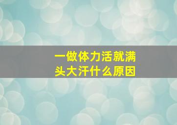 一做体力活就满头大汗什么原因