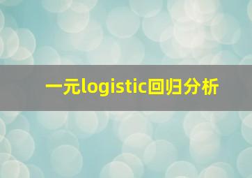 一元logistic回归分析