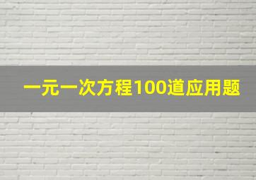 一元一次方程100道应用题