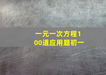 一元一次方程100道应用题初一