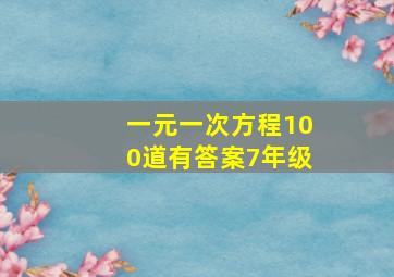 一元一次方程100道有答案7年级