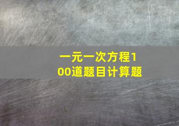 一元一次方程100道题目计算题