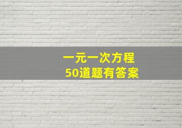 一元一次方程50道题有答案