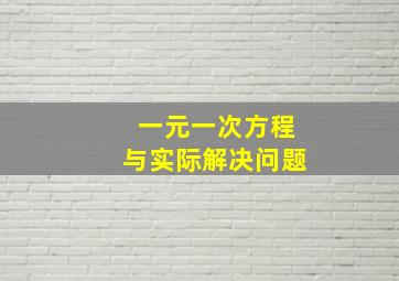 一元一次方程与实际解决问题