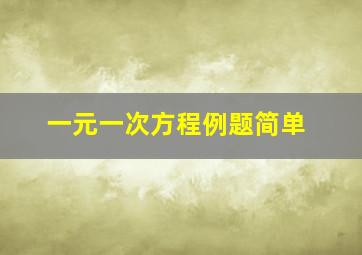 一元一次方程例题简单