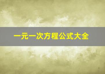 一元一次方程公式大全