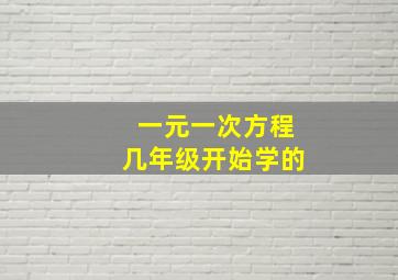 一元一次方程几年级开始学的