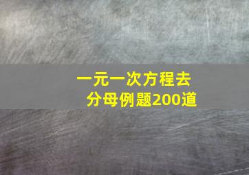 一元一次方程去分母例题200道