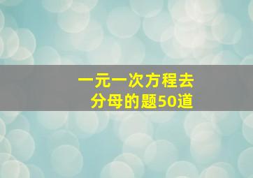 一元一次方程去分母的题50道