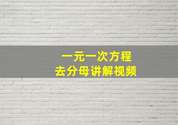 一元一次方程去分母讲解视频