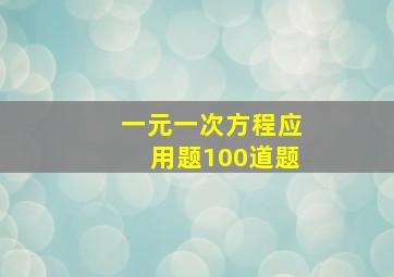 一元一次方程应用题100道题