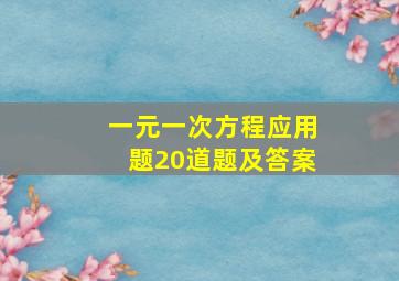 一元一次方程应用题20道题及答案