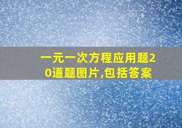 一元一次方程应用题20道题图片,包括答案