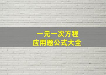 一元一次方程应用题公式大全