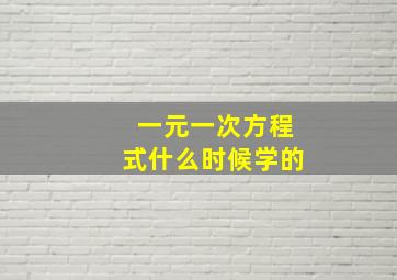 一元一次方程式什么时候学的