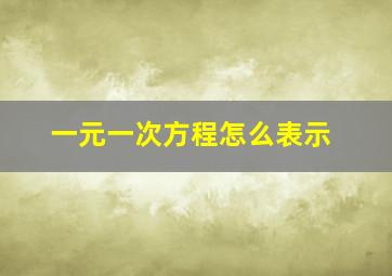 一元一次方程怎么表示