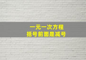 一元一次方程括号前面是减号