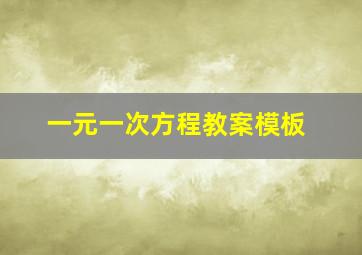 一元一次方程教案模板