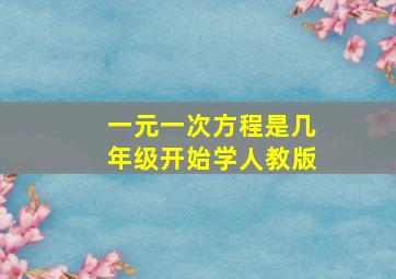 一元一次方程是几年级开始学人教版