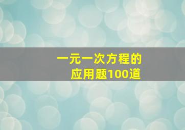 一元一次方程的应用题100道