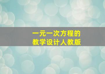 一元一次方程的教学设计人教版