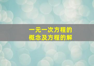 一元一次方程的概念及方程的解