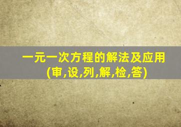 一元一次方程的解法及应用(审,设,列,解,检,答)